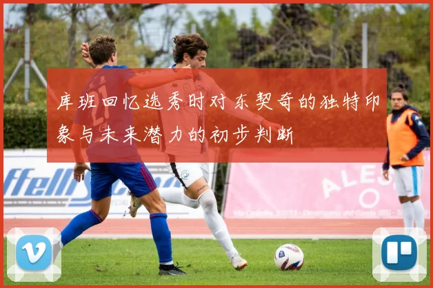 库班回忆选秀时对东契奇的独特印象与未来潜力的初步判断