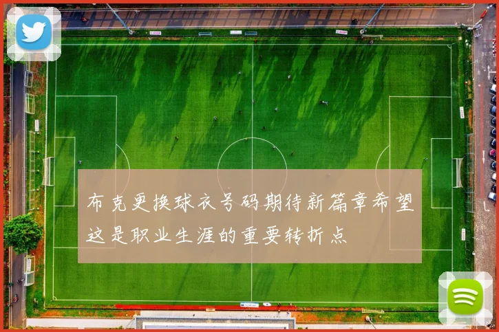 布克更换球衣号码期待新篇章希望这是职业生涯的重要转折点