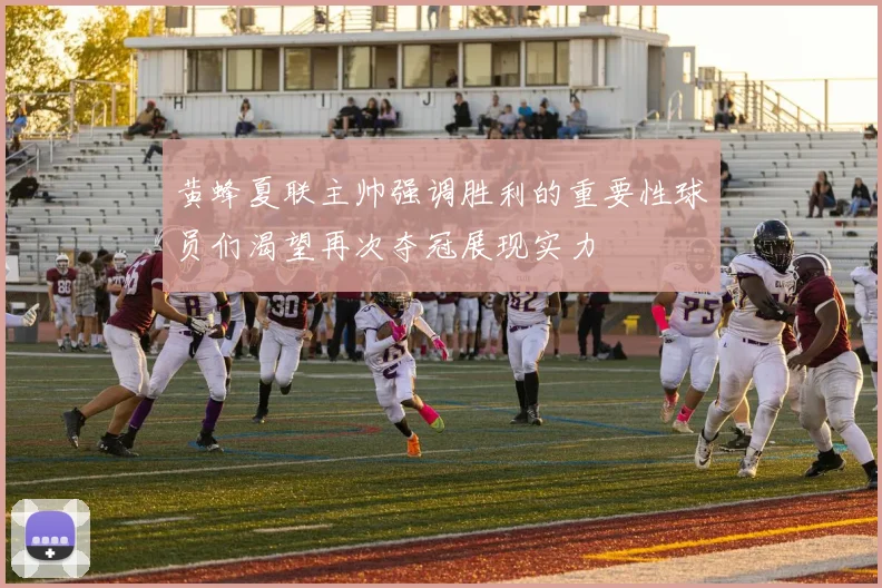 黄蜂夏联主帅强调胜利的重要性球员们渴望再次夺冠展现实力
