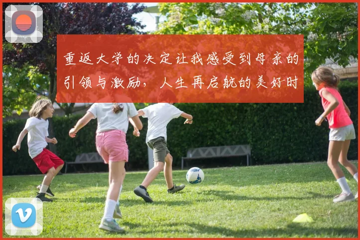 重返大学的决定让我感受到母亲的引领与激励，人生再启航的美好时刻
