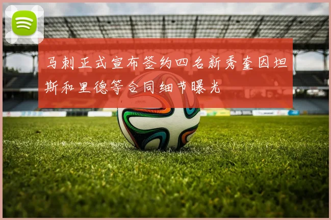 马刺正式宣布签约四名新秀奎因坦斯和里德等合同细节曝光