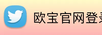 欧宝官网登录入口 Logo